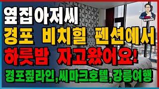 옆집아저씨 경포비치힐펜션에서 하룻밤 자고 왔어요!!