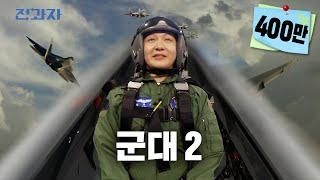 Finally Re-re-enlisting in the Military [Air Force Academy] | Jeongwaja ep.62 [EN]