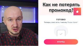 Как активировать промокод Тиндер плюс подводные камни