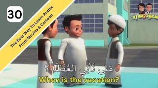 When is The Vacation? | Learn Arabic Fusha MSA with Cartoon | Learn Arabic For Beginner in English