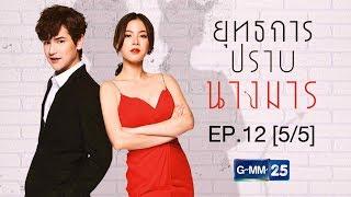 ยุทธการปราบนางมาร EP.12 [5/5]