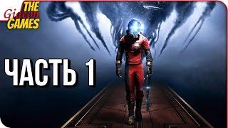 PREY (2017)  Прохождение #1  ЧТО ЗА ХРЕНЬ ТУТ ПРОИСХОДИТ?