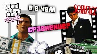 Сравнение GTA VC и SCARFACE #1