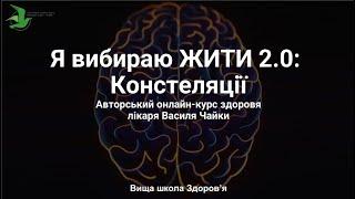 Я вибираю ЖИТИ: Констеляції. Продовження унікального курсу лікаря Василя Чайки, Вища школа Здоров'я