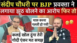संदीप चौधरी को BJP प्रवक्ता ने बोला कांग्रेस का दलाल संदीप ने ऐसा धोया हाथ जोड़कर भागा BJP प्रवक्ता