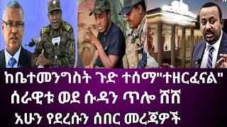 Ethiopia፡ከቤተመንግስት ጉድ ተሰማ "ተዘርፈናል" ሰራዊቱ ወደ ሱዳን ጥሎ ሸሸ አሁን የደረሱን ሰበር መረጃዎች