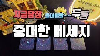지금당장 들어야할 중대한 메세지