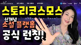 웹소설을 본받은 순문학 플랫폼! 본격문학도 웹소설 처럼 본다! - 스토리코스모스 공식 오픈!