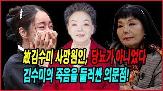 故김수미 사망원인, “당뇨가 아니었다”! 절친 이숙의 충격 증언, 난리, 같은 침대에서 함께 잔 남편이 시신 발견! 김수미의 죽음을 둘러싼 의문점