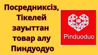 Посредниксіз товар алу /Тікелей зауыттан товар алу пиндуодуо