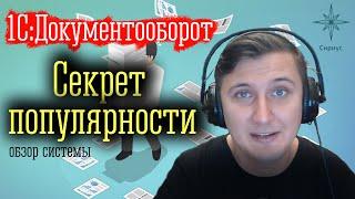 1С:Документооборот - секрет популярности, обзор системы.