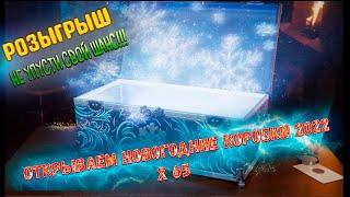 Открываю БОЛЬШИЕ НОВОГОДНИЕ КОРОБКИ WOT 2022!!!! РОЗЫГРЫШ!!! Новогоднее Наступление 2022