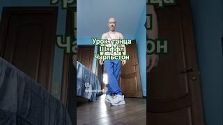Учимся танцевать! Танцы для начинающих. #shorts #dance #bestshuffle #танцы #рекомендации #dancer