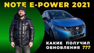 Что изменилось в Nissan Note e-POWER 2021 года? ОБЗОР ВСЕХ ХАРАКТЕРИСТИК