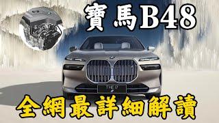 【宝马引擎 】B48引擎全網最詳細解讀！漏油漏水燒機油？ B48的BMW還能買到嗎？| 超音速