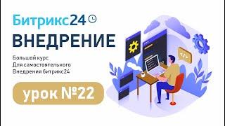 Обзор CRM Битрикс24 за 18 минут | Зачем нужна CRM и из чего состоит