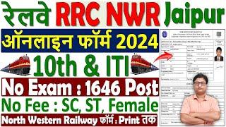 रेलवे RRC NWR Apprentice Online Form 2024 Kaise Bhare ¦¦ How to Fill RRC Jaipur Apprentice Form 2024