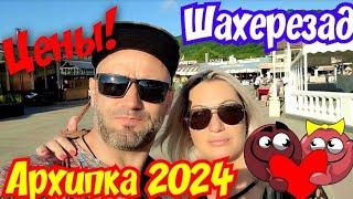#Архипо-Осиповка 2024 ️ Вкусные ЦЕНЫ "ШАХЕРЕЗАДА" #АРХИПО-ОСИПОВКА #архипкаонлайн #архипка #travel