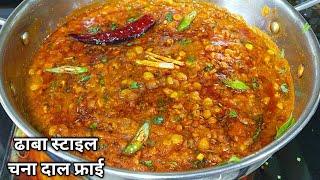 ढाबा स्टाइल चना दाल फ्राई ऐसी स्वादिष्ट की पेट भर जाए पर मन नहीं। Dhaba Style Chana Dal Fry Recipe l