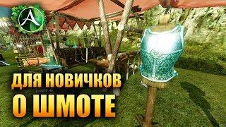 ArcheAge - О ЭКИПИРОВКЕ НОВИЧКАМ!