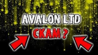 Avalon ltd СКАМ!?