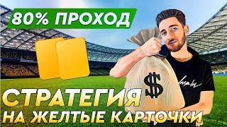 Стратегия ставок на футбол | 80% проходимости