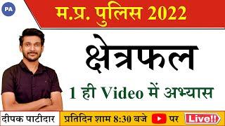 Mensuration 2D | एक ही Video में  MP Police 2022 | Deepak Patidar Sir | Perfection Academy