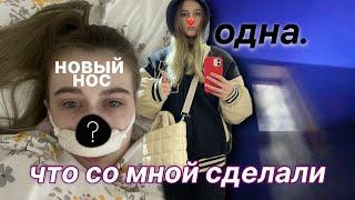 МОЯ ОПЕРАЦИЯ НА НОС И ЖИЗНЬ ОДНОЙ