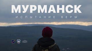 Мурманск: испытание веры