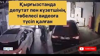 Депутат көлік тұрағында күзетшімен төбелесіп қалды…(2024)(жаңалықтыр)