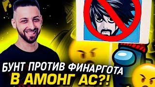 СТРИМЕРЫ ПОДНЯЛИ БУНТ ПРОТИВ ФИНАРГОТА В AMONG US?! / FINARGOT СО СВОИМ СТАКОМ В АМОНГ АС