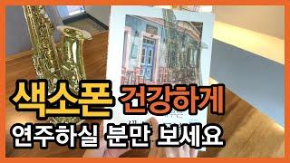 색소폰 교본과 함께하는 기초 배우기 정규 강좌 교재 출간 [100세까지 건강하게 배우는 색소폰 교본]