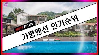 가평펜션 추천 - 인기 5곳｜HOT! TREND