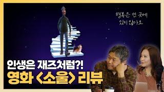 인생의 소중한 것들을 놓치고 싶지 않다면, 이 영화 "소울" | 시네마브런치 오리지널 - 픽사 애니메이션 "소울" 편