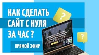 Как сделать сайт своими руками с нуля на конструкторе Flexbe за 1 час. ПРЯМОЙ ЭФИР