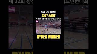 #배드민턴대회#라이더위너 #남자복식 #요넥스 #예선전 #김재민 #베스트랠리