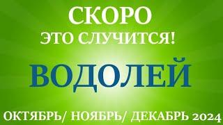 ВОДОЛЕЙ  таро прогноз на ОКТЯБРЬ, НОЯБРЬ, ДЕКАБРЬ 2024 4 триместр года! Главные события периода!