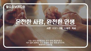 [안산동산교회] 월요중보기도회 | 2024-12-23