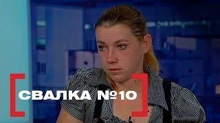 Свалка №10. Касается каждого, эфир от 21.08.2018