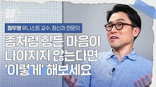 스트레스 안 받고 맘 편히 사는 방법 | 정두영 '마음은 단단하게 인생은 유연하게' 저자, 유니스트 교수, 정신과 전문의 #마음 #심리 #스트레스