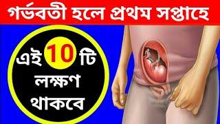 কিভাবে বুঝবেন আপনি গর্ভবতী কি না? // এই 10 টি লক্ষণ গর্ভবতী হ‌ওয়ার প্রথম সপ্তাহের মধ্যেই দেখা যাবে