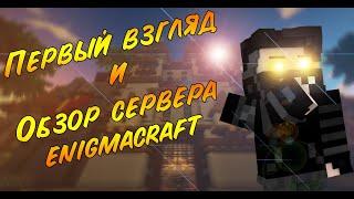 Первый взгляд и обзор на сервер | ENIGMACRAFT