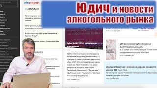 АЛКОЭКСПЕРТ. Новости недели 4-10 ноября.