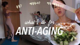 ENG)My Anti-Aging Secret: 매일먹는 백옥주사? 진짜 효과있어요?/운동/식단