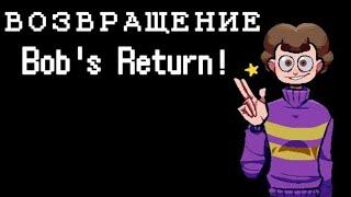 ВОЗВРАЩЕНИЕ BOB'S RETURN+! Что нового? Разбор.