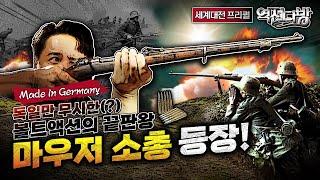 독일만 무시한?! 볼트액션의 끝판왕 '마우저소총-Made in Germany' 등장[세계대전 프리퀄⑪] 역전다방 167회│국방홍보원