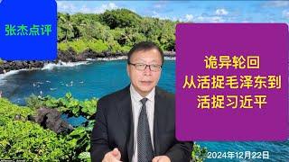 魔咒！从文革活捉毛泽东到今天活捉习近平