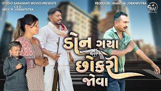 Don Gaya Chhokri Jova | ડોન ગયા છોકરી જોવા | Balaji New Comedy Video@studiosaraswatimovies