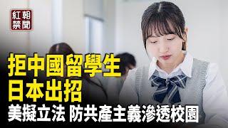 美眾院通過教育法案 防共產主義染校園 各國拒絕中國留學生 日本出這招【紅朝禁聞】