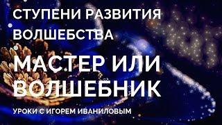 Ступени развития волшебства Мастер и Волшебник в чем разница